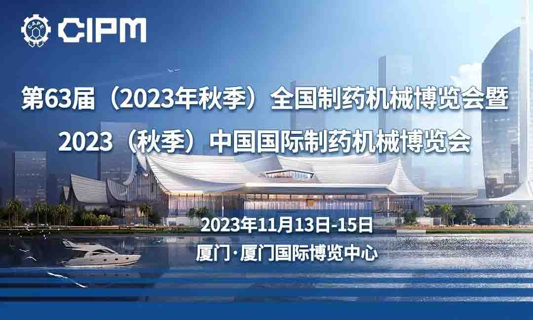 展會(huì )預告——2023.11.13-15廈門(mén)秋季藥機展